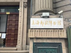 -上海邮政博物馆