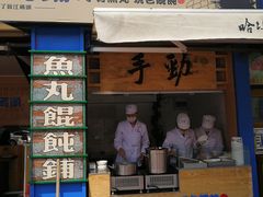 门面-手劲鱼丸馄饨铺(哈一百店)