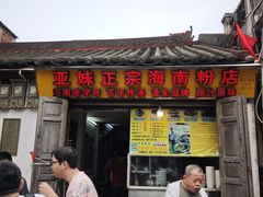 -亚妹正宗海南粉店(骑楼老街店)