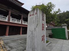 -禅宗三祖寺