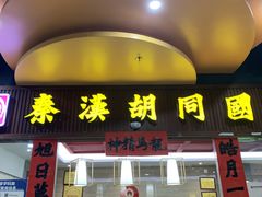 -秦汉胡同国学书院(红山分馆)