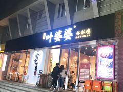 门面-嘉州叶婆婆钵钵鸡(建设路店)