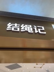 -结绳记(西北旺万象汇店)