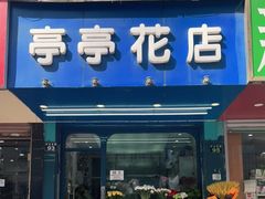 -亭亭鲜花店(中山北路店)