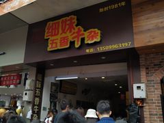 门面-细妹五香牛杂(步行街店)