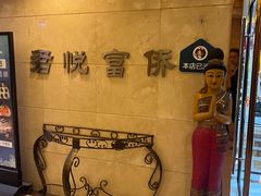 -富侨养生(天宝路店)