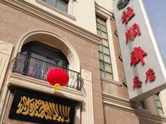 门面-芦庄子桂顺斋(和平路总店)