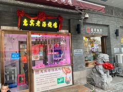 门面-惠宾饭庄(中山路店)