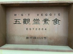 -五观堂素食(新华路店)