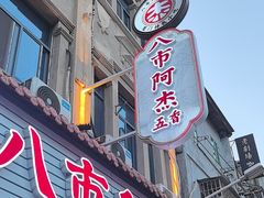 -八市阿杰五香(大元路分店)