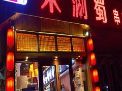 门面-来涮蜀鲜货火锅串串香(菜市口店)