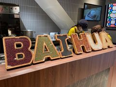 -百花传统甜品店(原址店)