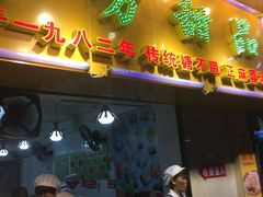 门面-芬芳甜品(同福路店)