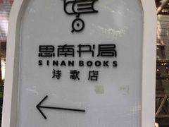 -思南书局·诗歌店