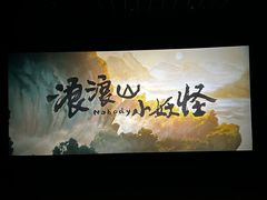 -首都电影院(天津店 中国巨幕)