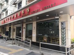 -曹家渡街道图书馆