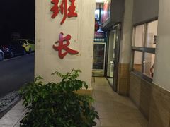 -老班长手工灌汤包老店(东山店)