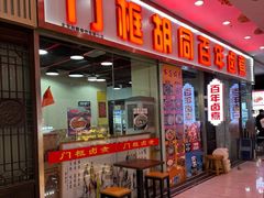 -门框胡同百年卤煮(鸟巢店)