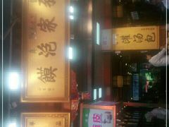 -毅祥斋老孙家泡馍(西羊市店)