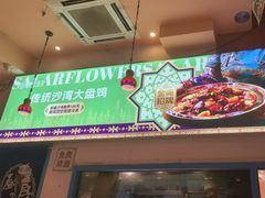 -撒拉花儿·新疆菜·清真(太阳宫店)