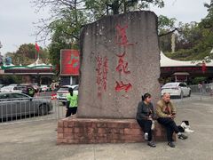 -广州莲花山旅游区