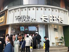 门面-卡旺卡(步行街一店)