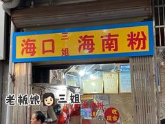 -三姐海南粉(骑楼老街店)