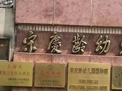 -宋庆龄幼儿园(虹梅路)