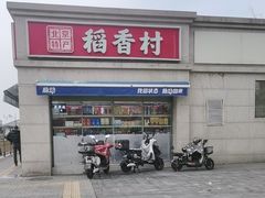 -稻香村糕点(北京站东街店)