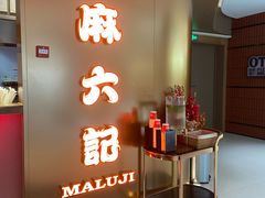 -麻六记(新天地店)