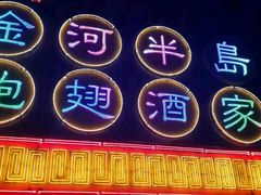 门面-金河半岛园林酒家(金融城店)