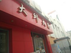门面-大邱大包