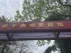-崇州市街子古镇