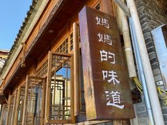 -妈妈的味道(和顺古镇店)