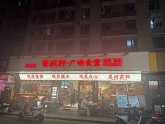 -粤拭轩·广东味道(祥和里店)
