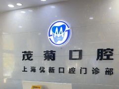 -茂菊口腔连锁(浦东南路店)