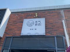 -禾气食店