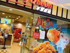 门面-DQ·蛋糕·冰淇淋(包河万达店)