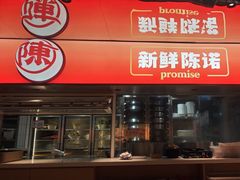 -陈记顺和潮汕鲜牛肉火锅(西门口广场店)
