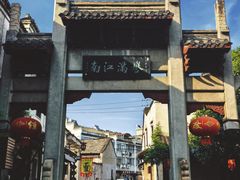 -高淳老街