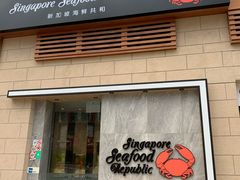 -新加坡海鲜共和(名胜世界圣淘沙海滨坊)