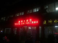 门面-建坤水席宫·洛阳菜(中州路店)