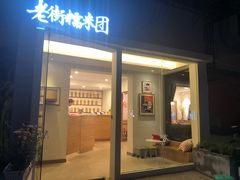 门面-正南齐北·老街糯米团(洪崖洞店)