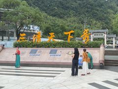-三清山风景名胜区