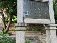 -草庵摩尼教遗址公园