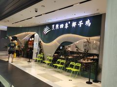 -烹然四季椰子鸡火锅(姚家园万象汇店)