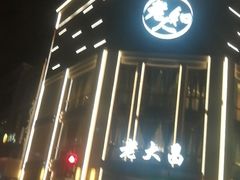门面-老大昌(淮海中路店)