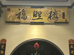 -福照楼汽锅鸡·云南菜(护国路店)