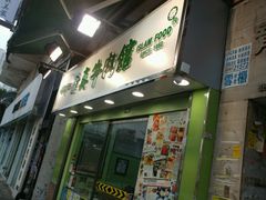 -清真牛肉馆