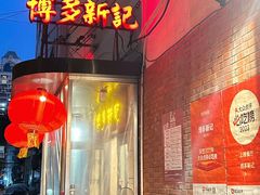 -博多新记·粤菜(复兴店)